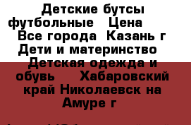 Детские бутсы футбольные › Цена ­ 600 - Все города, Казань г. Дети и материнство » Детская одежда и обувь   . Хабаровский край,Николаевск-на-Амуре г.